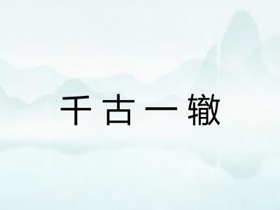 千古一辙