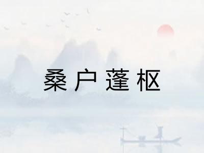 桑户蓬枢