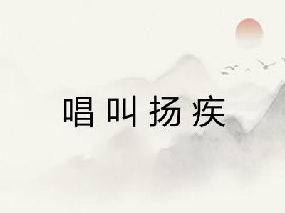 唱叫扬疾