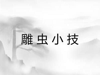 雕虫小技 雕虫小技