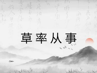 草率从事 草率从事
