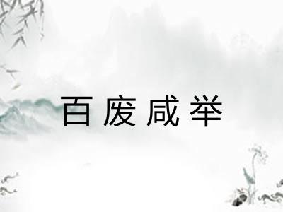 百废咸举