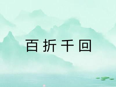 百折千回