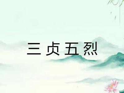 三贞五烈