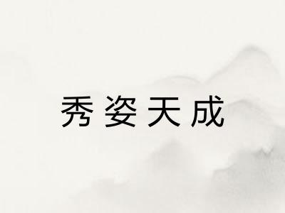 秀姿天成 秀姿天成