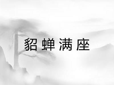 貂蝉满座