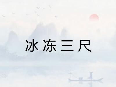 冰冻三尺