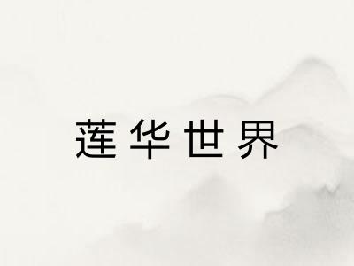 莲华世界 莲华世界