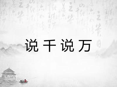 说千说万 说千说万