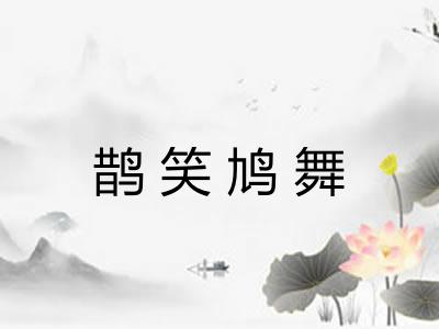 鹊笑鸠舞 鹊笑鸠舞