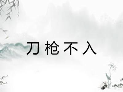 刀枪不入