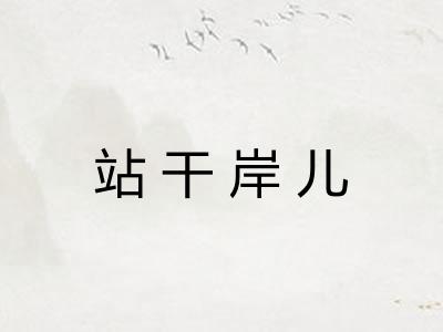 站干岸儿 站干岸儿