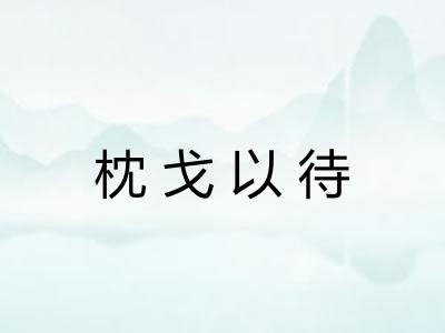 枕戈以待