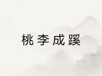 桃李成蹊 桃李成蹊