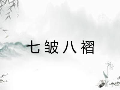 七皱八褶 七皱八褶