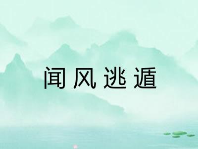 闻风逃遁 闻风逃遁