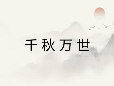 千秋万世 千秋万世