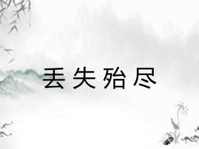 丢失殆尽
