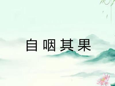 自咽其果