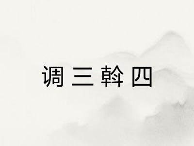 调三斡四