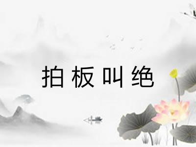 拍板叫绝