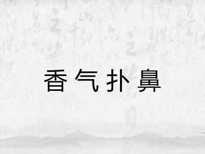 香气扑鼻 香气扑鼻