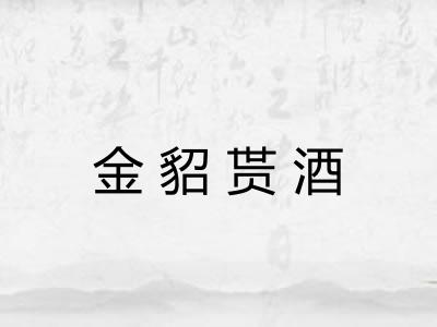 金貂贳酒 金貂贳酒