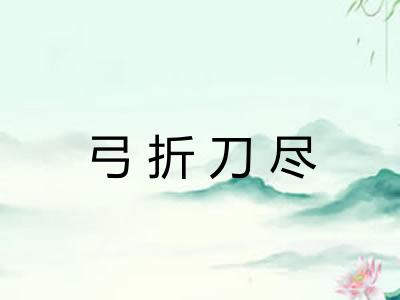 弓折刀尽 弓折刀尽