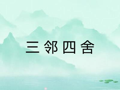 三邻四舍