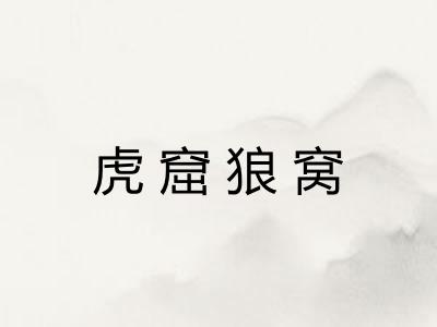 虎窟狼窝