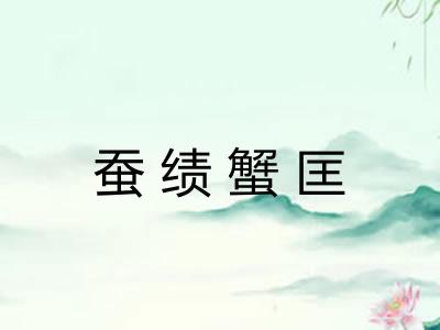 蚕绩蟹匡
