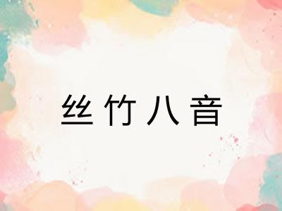 丝竹八音