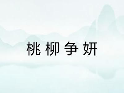 桃柳争妍