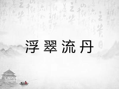 浮翠流丹 浮翠流丹