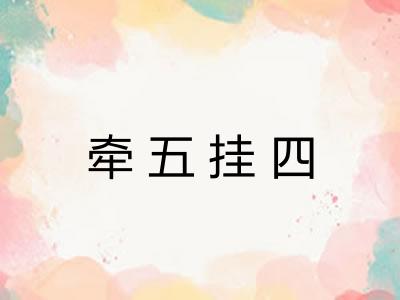 牵五挂四