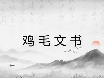 鸡毛文书