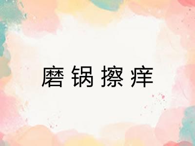 磨锅擦痒