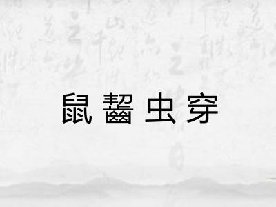 鼠齧虫穿 鼠齧虫穿
