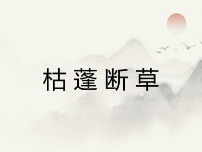 枯蓬断草
