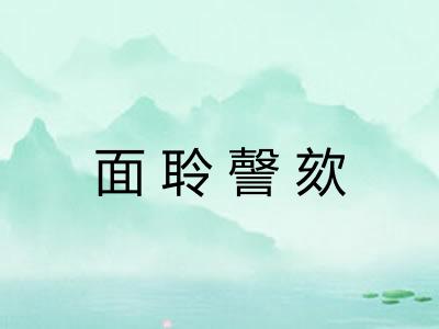 面聆謦欬