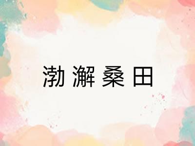 渤澥桑田