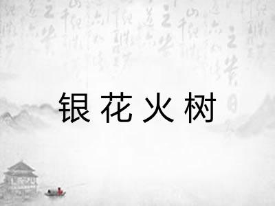 银花火树