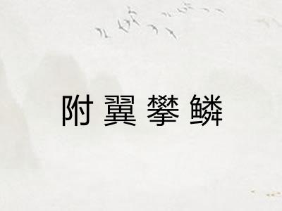 附翼攀鳞