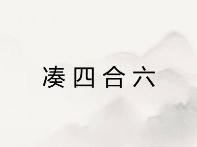 凑四合六
