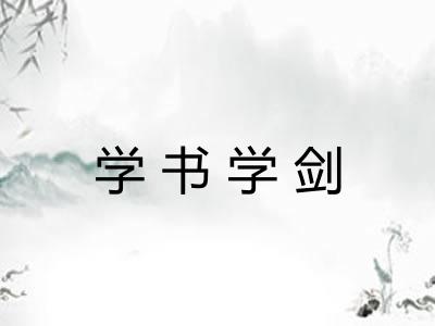 学书学剑
