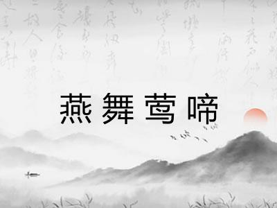 燕舞莺啼