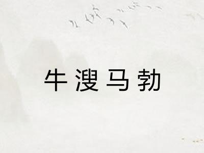 牛溲马勃