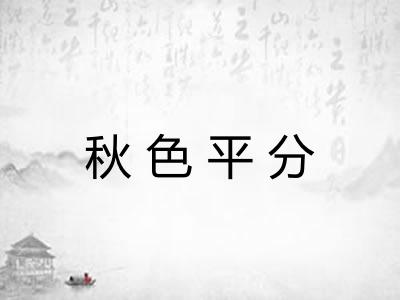秋色平分