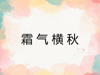 霜气横秋 霜气横秋