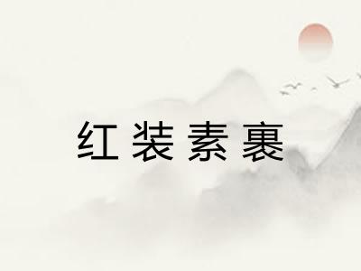 红装素裹